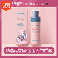 抖音超值购、移动端：bodcrme 贝德美 驱蚊喷雾婴儿防蚊喷雾儿童驱蚊水花露水驱蚊液