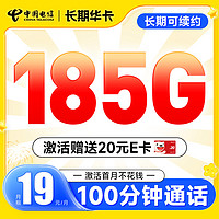 中国电信 长期华卡 19元月租（185G全国高速流量+100分钟通话+首月不花钱）激活赠20元E卡