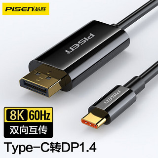 PISEN 品胜 Type-C转DP1.4转接线USB-C转换器高清外接显示器8K60Hz/4K240Hz投屏苹果15笔记本电脑手机平板