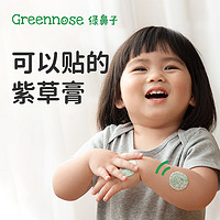 Greennose 绿鼻子 舒缓贴宝宝专用婴儿成人蚊虫叮咬紫草止痒膏防抓挠DR紫草膏