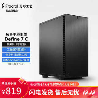 Fractal Design Define7Compact中塔短身 ATX\/280水冷 黑色 无侧透静音版