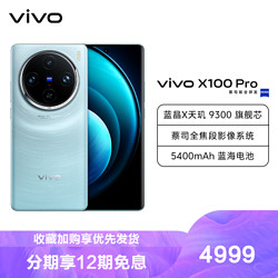vivo X100 Pro 12GB+256GB 星迹蓝 全网通5G新品手机
