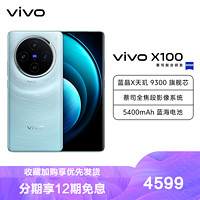 vivo X100 16GB+512GB 星迹蓝 全网通5G新品手机