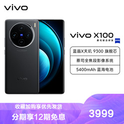 vivo X100 12GB+256GB 辰夜黑 全网通5G新品手机