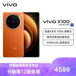 vivo X100 16GB+512GB 落日橙 全网通5G新品手机