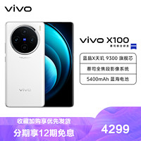 vivo X100 16GB+256GB 白月光 全网通5G新品手机