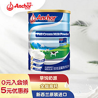 安佳（Anchor）新西兰 全脂奶粉900g罐装 佳选 