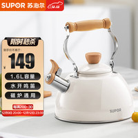 苏泊尔（SUPOR） 烧水壶 304不锈钢鸣笛水壶1.6L热水壶煮水 复底电磁炉燃气通用 鸣笛不锈钢水壶【白色】