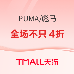 天猫PUMA官方旗舰店，全场不只4折！