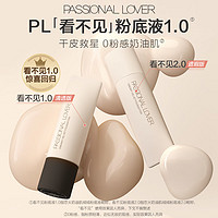 Passional Lover 恋火 PL看不见粉底液1.0清透版30g+赠试色卡+粉扑+隔离乳5g+卸妆湿巾+定妆喷雾35ml