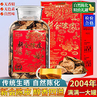 茶滋味 2004年新会老陈皮干泡水喝玻璃罐装 精美礼盒装