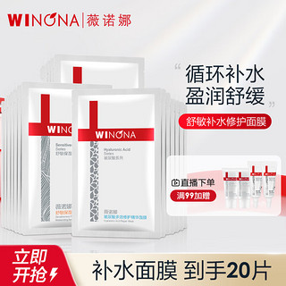 WINONA 薇诺娜 面膜套装 (玻尿酸多效修护精华面膜25ml