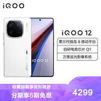 iQOO 12 传奇版 16GB+512GB 全网通5G手机第三代骁龙8+自研Q1双芯片