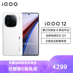 iQOO 12 传奇版 16GB+512GB 全网通5G手机第三代骁龙8+自研Q1双芯片