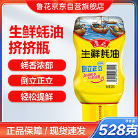 luhua 鲁花 调味品 生鲜蚝油（挤压瓶）528g