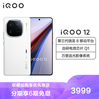 iQOO 12 传奇版 12GB+256GB 全网通5G手机第三代骁龙8+自研Q1双芯片