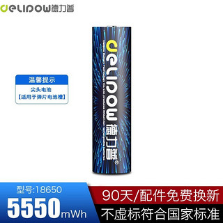 Delipow 德力普 18650 锂电池 黑蓝 5550mWh