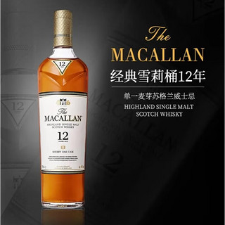 MACALLAN 麦卡伦 单一麦芽苏格兰威士忌 英国进口洋酒 斯佩塞产区 700ml 40度 麦卡伦12年雪莉桶