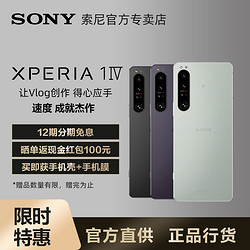 SONY 索尼 12期免息 Sony/索尼Xperia 1 IV 智能5G手机sony 1iv 4K高刷宽屏 HDR 120Hz OLED屏 微单技术三摄成像 无打孔