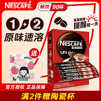 Nestlé 雀巢 速溶咖啡1+2原味特浓奶香无蔗糖微研磨粉三合一冲调饮品低糖浓郁 原味90条