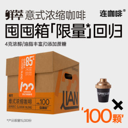 连咖啡 经典意式浓缩纯黑咖啡粉4gx100颗 送赠品4颗*2*3盒