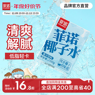 FreeNow 菲诺 椰子水饮料椰子汁运动健身椰汁果汁含电解质饮品孕妇官方旗舰