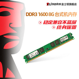 Kingston 金士顿 DDR3 1600 8G 台式机内存条 单条8g电脑兼容1333