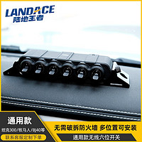 LANDACE 陆地王者通用六路无线开关控制盒汽车车载改装辅助灯射灯无线遥控