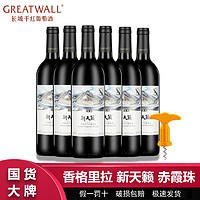 Shangri-la 香格里拉 新天籁精选级赤霞珠干红葡萄酒750mL*6瓶整箱 葡萄酒批发