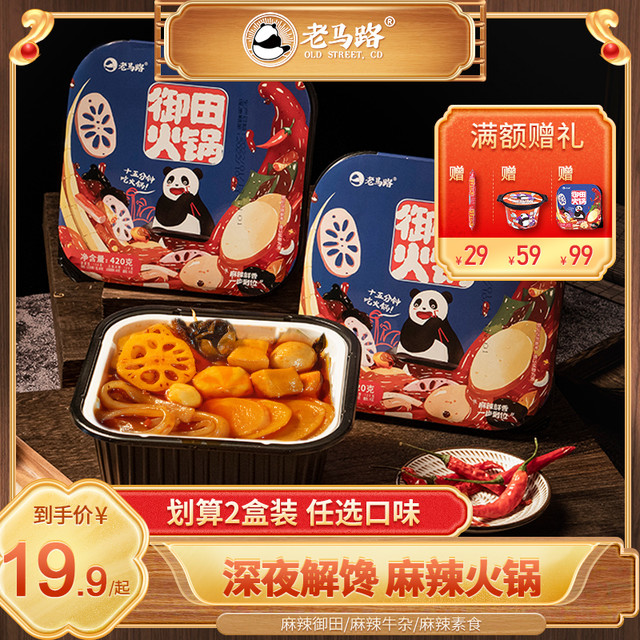 老马路 2盒装老马路自热小火锅成都麻辣荤素御田潮丸方便速食品懒人自助
