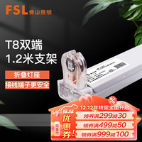 FSL 佛山照明 T8LED分体平盖空支架 T8空支架-单管1.2米