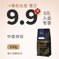 【入会专享9.9元】 哥伦比亚 慧兰惠兰 新鲜烘焙 手冲单品咖啡豆