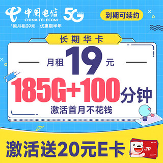 中国电信 长期华卡 半年19元月租（首月不花钱+185G全国流量+100分钟通话）激活送20元E卡