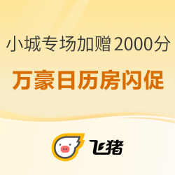 元旦春节可用！避开人潮畅玩小城！飞猪万豪日历房闪促 小城专场 额外加赠2000积分