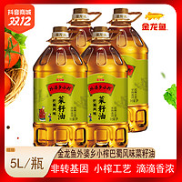 金龙鱼 外婆乡小榨巴蜀风味菜籽油5L 非转基因压榨菜籽油食用油