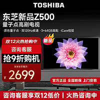 TOSHIBA 东芝 55Z500MF 55英寸原色量子点120Hz高刷 高色域 4K超清全面屏