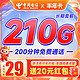 中国电信 丰年卡 29元月租（210G国内流量+200分钟通话+首月0元月租）激活返20元现金红包