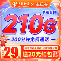 中国电信 丰年卡 29元月租（210G国内流量+200分钟通话+首月0元月租）激活返20元现金红包