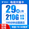 中国电信;CHINA TELECOM 中国电信 封神卡 20年29元月租（135G全国流量+100分钟通话+自主激活）