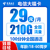 中国电信 新封神卡 20年29元月租（135G全国流量+100分钟通话+自主激活）