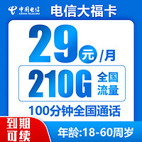 中国电信;CHINA TELECOM CHINA TELECOM 中国电信 封神卡 29元月租（185G全国流量+100分钟通话）