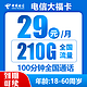 中国电信;CHINA TELECOM 中国电信 封神卡 20年29元月租（135G全国流量+100分钟通话+自主激活）