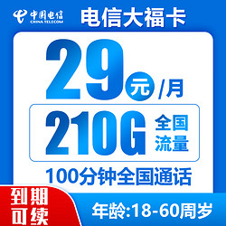 中国电信;CHINA TELECOM 中国电信 新封神卡 20年29元月租（135G全国流量+100分钟通话+自主激活）