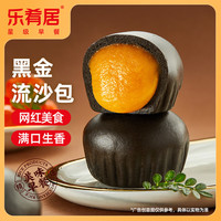 乐肴居 黑金流沙包300g 10个 包子 早餐半成品 包点 速食方便早点