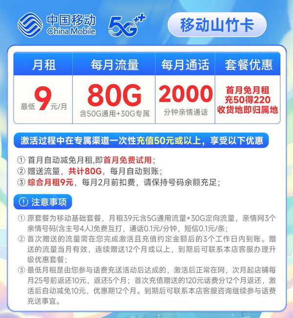 China Mobile 中国移动 山竹卡 9元月租（2-6月月租9元，80G全国流量）激活赠20元E卡