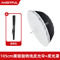 AMBITFUL 抛物线反光伞便携柔光罩外黑内白内银摄影影楼柔光伞 105cm内银反光伞+柔光罩