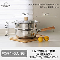 摩登主妇 不锈钢雪平锅日式小奶锅不粘无涂层儿童辅食锅小煮锅泡面锅 22cm雪平锅三件套(锅+盖+蒸笼)