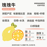 牛小咖MUMAMOO瑰瑰牛瑰夏耶加雪菲拼配意式咖啡豆/粉中浅烘焙300g