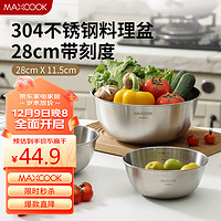 MAXCOOK 美厨 304不锈钢盆沙拉盆 加厚调料盆洗菜盆和面盆 带刻度28cm MCWA6066
