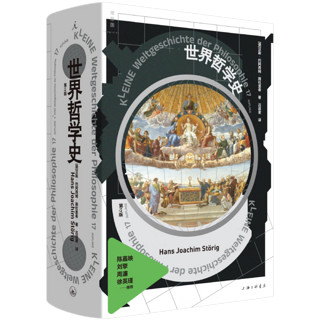  世界哲学史 全新修订版 汉斯·约阿西姆·施杜里  一次对哲学史的系统总览 陈嘉映 刘擎等 共塑 理想国图书